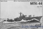 CG70321 MPK-44 Small Antisubmarine Ship Pr.1124 Albatros (Grisha I)