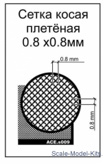 PEs009 Slanting Wattled net - 0,8х0,8mm, 70*45mm