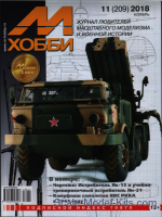 M1118 M-Hobby, issue #11(209) November 2018