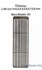 Mars-PE103 Strips L-80mm H-0.4, 0.5, 0.6, 0.7, 0.8 mm