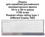 Mars-PE7003 Russian ships railing, type 1