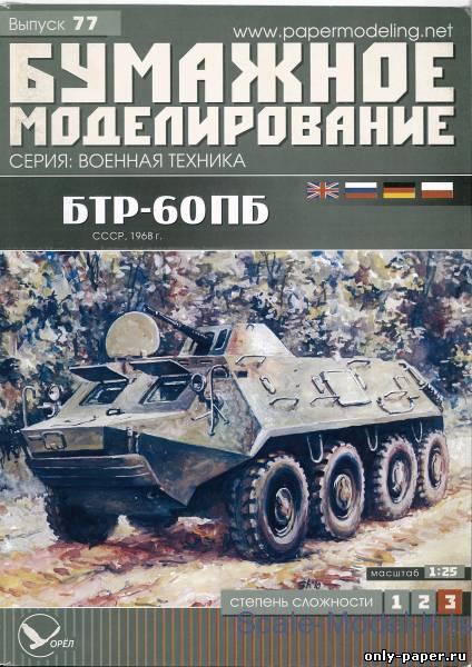 OREL 077-1/25 Paper model Armored Vehicles Armored personnel carrier BTR-60PB